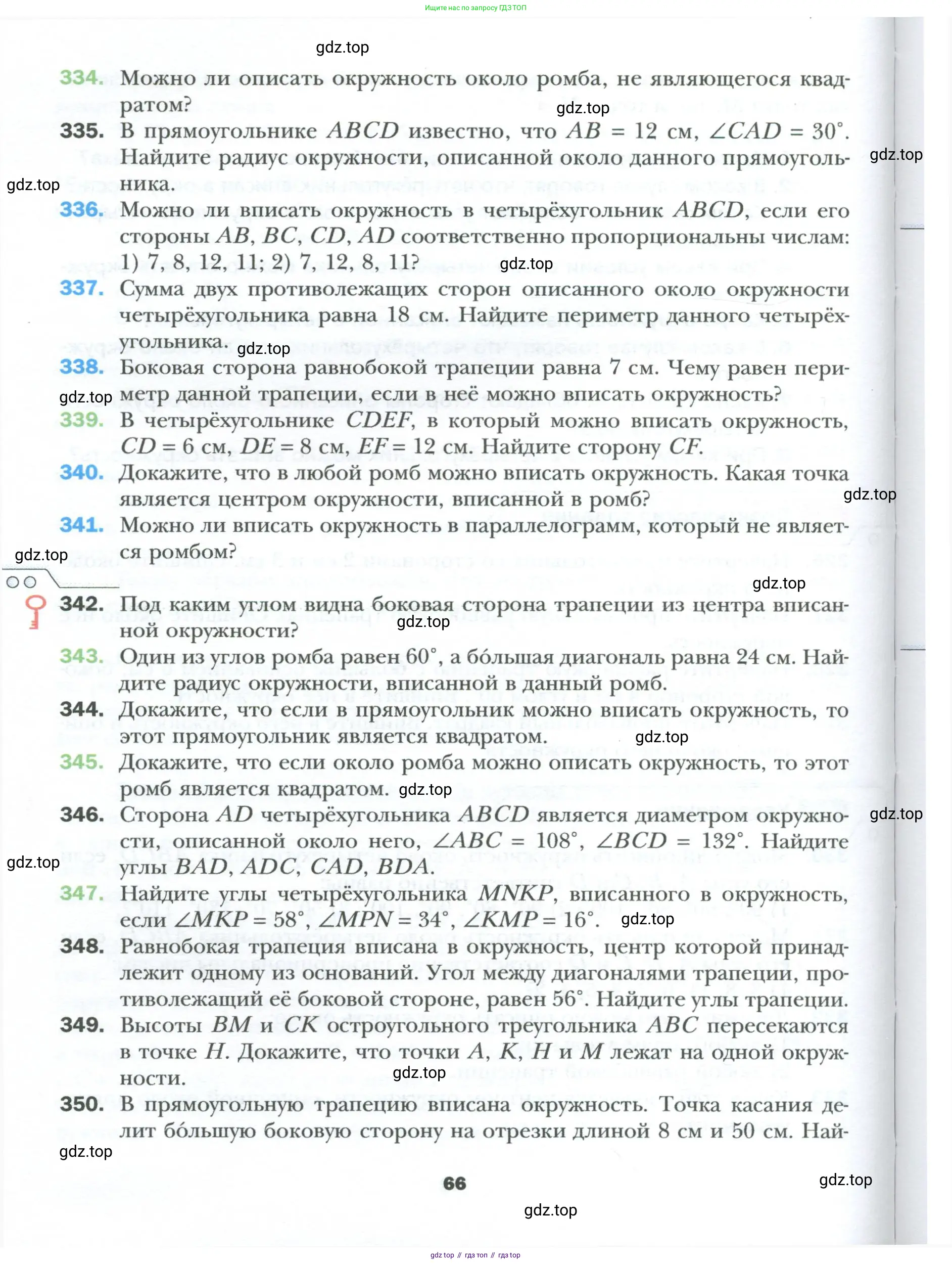 Геометрия, 8 класс Учебник, авторы: Мерзляк Аркадий Григорьевич, Полонский Виталий Борисович, Якир Михаил Семёнович, издательство Просвещение, Москва, 2023, розового цвета, страница 66
