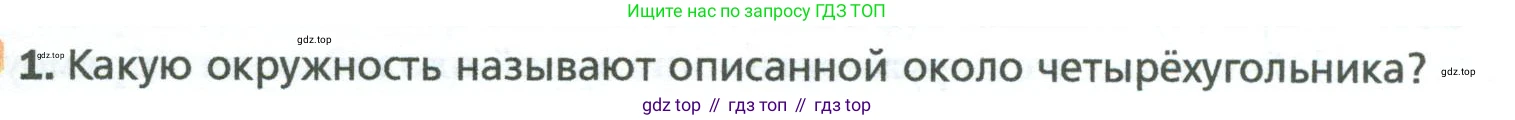 Геометрия, 8 класс Учебник, авторы: Мерзляк Аркадий Григорьевич, Полонский Виталий Борисович, Якир Михаил Семёнович, издательство Просвещение, Москва, 2023, розового цвета, страница 65, номер 1, Условие 2023