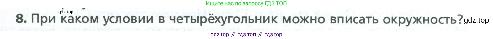 Геометрия, 8 класс Учебник, авторы: Мерзляк Аркадий Григорьевич, Полонский Виталий Борисович, Якир Михаил Семёнович, издательство Просвещение, Москва, 2023, розового цвета, страница 65, номер 8, Условие 2023