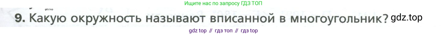 Геометрия, 8 класс Учебник, авторы: Мерзляк Аркадий Григорьевич, Полонский Виталий Борисович, Якир Михаил Семёнович, издательство Просвещение, Москва, 2023, розового цвета, страница 143, номер 9, Условие 2023