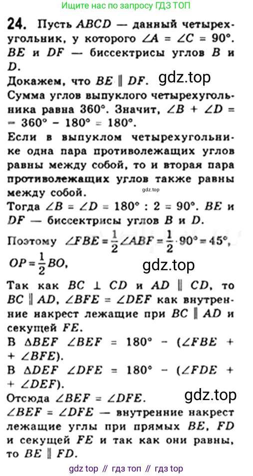 Геометрия, 8 класс Учебник, авторы: Мерзляк Аркадий Григорьевич, Полонский Виталий Борисович, Якир Михаил Семёнович, издательство Просвещение, Москва, 2023, розового цвета, страница 12, номер 24, Решение 4 (2023)