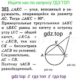 Геометрия, 8 класс Учебник, авторы: Мерзляк Аркадий Григорьевич, Полонский Виталий Борисович, Якир Михаил Семёнович, издательство Просвещение, Москва, 2023, розового цвета, страница 59, номер 303, Решение 4 (2023)