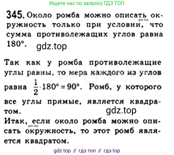 Геометрия, 8 класс Учебник, авторы: Мерзляк Аркадий Григорьевич, Полонский Виталий Борисович, Якир Михаил Семёнович, издательство Просвещение, Москва, 2023, розового цвета, страница 66, номер 345, Решение 4 (2023)