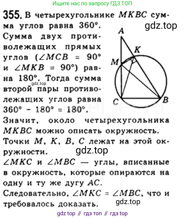 Геометрия, 8 класс Учебник, авторы: Мерзляк Аркадий Григорьевич, Полонский Виталий Борисович, Якир Михаил Семёнович, издательство Просвещение, Москва, 2023, розового цвета, страница 67, номер 355, Решение 4 (2023)