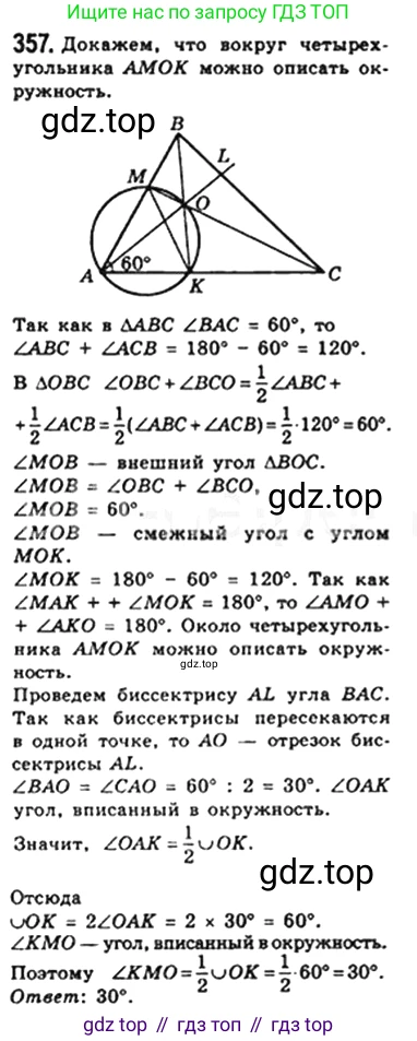Геометрия, 8 класс Учебник, авторы: Мерзляк Аркадий Григорьевич, Полонский Виталий Борисович, Якир Михаил Семёнович, издательство Просвещение, Москва, 2023, розового цвета, страница 67, номер 357, Решение 4 (2023)