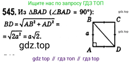Геометрия, 8 класс Учебник, авторы: Мерзляк Аркадий Григорьевич, Полонский Виталий Борисович, Якир Михаил Семёнович, издательство Просвещение, Москва, 2023, розового цвета, страница 119, номер 545, Решение 4 (2023)