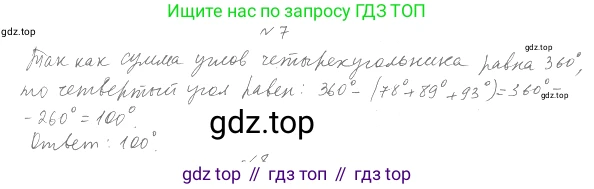 Геометрия, 8 класс Учебник, авторы: Мерзляк Аркадий Григорьевич, Полонский Виталий Борисович, Якир Михаил Семёнович, издательство Просвещение, Москва, 2023, розового цвета, страница 10, номер 7, Решение 4 (2023)