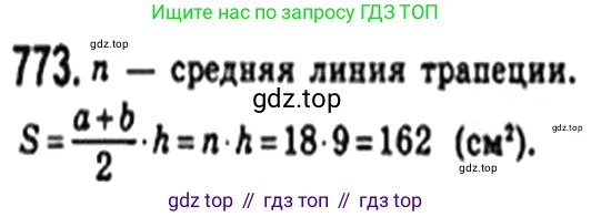 Геометрия, 8 класс Учебник, авторы: Мерзляк Аркадий Григорьевич, Полонский Виталий Борисович, Якир Михаил Семёнович, издательство Просвещение, Москва, 2023, розового цвета, страница 162, номер 773, Решение 4 (2023)