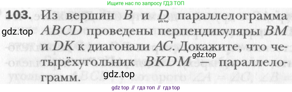 Геометрия, 8 класс Учебник, авторы: Мерзляк Аркадий Григорьевич, Полонский Виталий Борисович, Якир Михаил Семёнович, издательство Просвещение, Москва, 2023, розового цвета, страница 26, номер 103, Условие 2015-2022