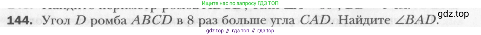 Геометрия, 8 класс Учебник, авторы: Мерзляк Аркадий Григорьевич, Полонский Виталий Борисович, Якир Михаил Семёнович, издательство Просвещение, Москва, 2023, розового цвета, страница 34, номер 144, Условие 2015-2022
