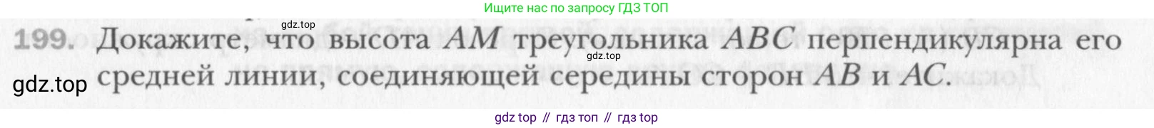 Геометрия, 8 класс Учебник, авторы: Мерзляк Аркадий Григорьевич, Полонский Виталий Борисович, Якир Михаил Семёнович, издательство Просвещение, Москва, 2023, розового цвета, страница 42, номер 199, Условие 2015-2022
