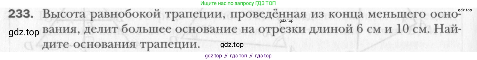 Геометрия, 8 класс Учебник, авторы: Мерзляк Аркадий Григорьевич, Полонский Виталий Борисович, Якир Михаил Семёнович, издательство Просвещение, Москва, 2023, розового цвета, страница 48, номер 233, Условие 2015-2022