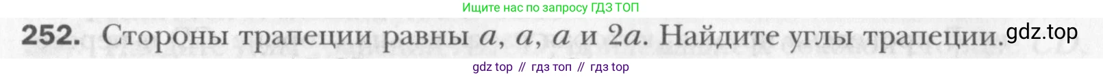 Геометрия, 8 класс Учебник, авторы: Мерзляк Аркадий Григорьевич, Полонский Виталий Борисович, Якир Михаил Семёнович, издательство Просвещение, Москва, 2023, розового цвета, страница 50, номер 252, Условие 2015-2022