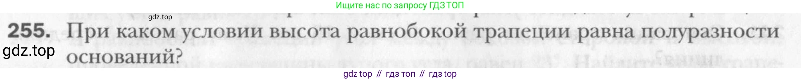 Геометрия, 8 класс Учебник, авторы: Мерзляк Аркадий Григорьевич, Полонский Виталий Борисович, Якир Михаил Семёнович, издательство Просвещение, Москва, 2023, розового цвета, страница 50, номер 255, Условие 2015-2022