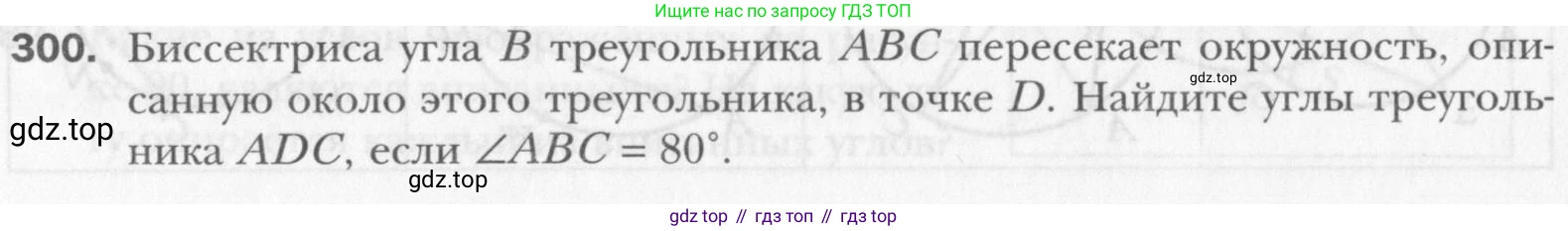 Геометрия, 8 класс Учебник, авторы: Мерзляк Аркадий Григорьевич, Полонский Виталий Борисович, Якир Михаил Семёнович, издательство Просвещение, Москва, 2023, розового цвета, страница 58, номер 300, Условие 2015-2022