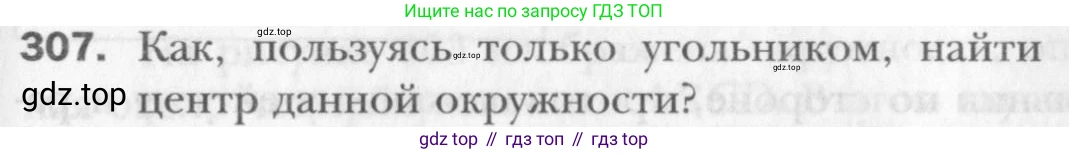 Геометрия, 8 класс Учебник, авторы: Мерзляк Аркадий Григорьевич, Полонский Виталий Борисович, Якир Михаил Семёнович, издательство Просвещение, Москва, 2023, розового цвета, страница 59, номер 307, Условие 2015-2022