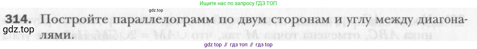 Геометрия, 8 класс Учебник, авторы: Мерзляк Аркадий Григорьевич, Полонский Виталий Борисович, Якир Михаил Семёнович, издательство Просвещение, Москва, 2023, розового цвета, страница 60, номер 314, Условие 2015-2022
