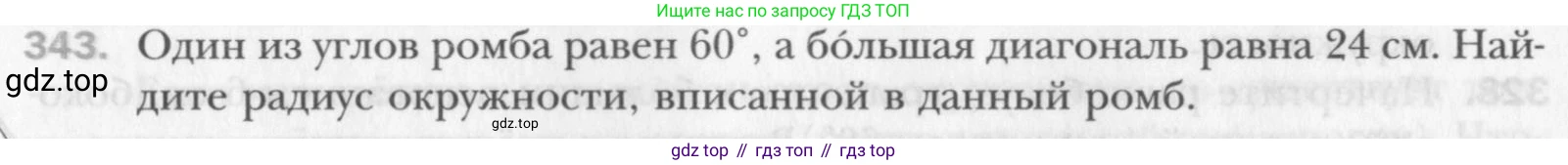 Геометрия, 8 класс Учебник, авторы: Мерзляк Аркадий Григорьевич, Полонский Виталий Борисович, Якир Михаил Семёнович, издательство Просвещение, Москва, 2023, розового цвета, страница 66, номер 343, Условие 2015-2022