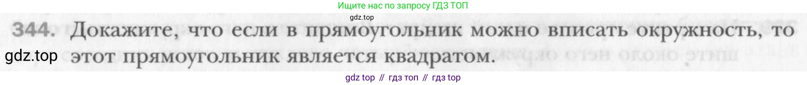Геометрия, 8 класс Учебник, авторы: Мерзляк Аркадий Григорьевич, Полонский Виталий Борисович, Якир Михаил Семёнович, издательство Просвещение, Москва, 2023, розового цвета, страница 66, номер 344, Условие 2015-2022