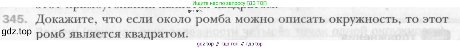 Геометрия, 8 класс Учебник, авторы: Мерзляк Аркадий Григорьевич, Полонский Виталий Борисович, Якир Михаил Семёнович, издательство Просвещение, Москва, 2023, розового цвета, страница 66, номер 345, Условие 2015-2022