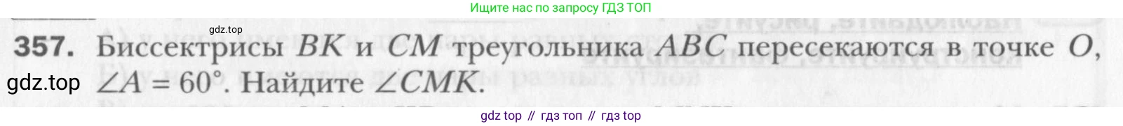 Геометрия, 8 класс Учебник, авторы: Мерзляк Аркадий Григорьевич, Полонский Виталий Борисович, Якир Михаил Семёнович, издательство Просвещение, Москва, 2023, розового цвета, страница 67, номер 357, Условие 2015-2022