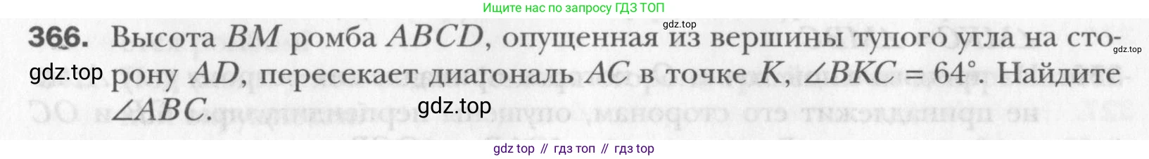 Геометрия, 8 класс Учебник, авторы: Мерзляк Аркадий Григорьевич, Полонский Виталий Борисович, Якир Михаил Семёнович, издательство Просвещение, Москва, 2023, розового цвета, страница 68, номер 366, Условие 2015-2022