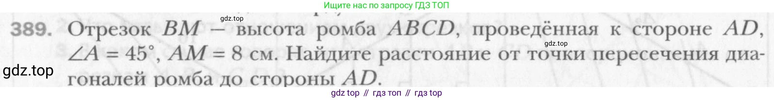 Геометрия, 8 класс Учебник, авторы: Мерзляк Аркадий Григорьевич, Полонский Виталий Борисович, Якир Михаил Семёнович, издательство Просвещение, Москва, 2023, розового цвета, страница 83, номер 389, Условие 2015-2022