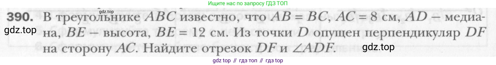 Геометрия, 8 класс Учебник, авторы: Мерзляк Аркадий Григорьевич, Полонский Виталий Борисович, Якир Михаил Семёнович, издательство Просвещение, Москва, 2023, розового цвета, страница 83, номер 390, Условие 2015-2022