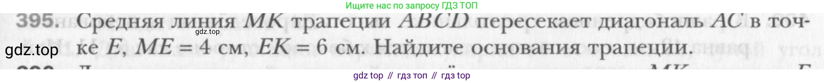 Геометрия, 8 класс Учебник, авторы: Мерзляк Аркадий Григорьевич, Полонский Виталий Борисович, Якир Михаил Семёнович, издательство Просвещение, Москва, 2023, розового цвета, страница 84, номер 395, Условие 2015-2022
