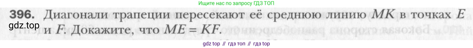 Геометрия, 8 класс Учебник, авторы: Мерзляк Аркадий Григорьевич, Полонский Виталий Борисович, Якир Михаил Семёнович, издательство Просвещение, Москва, 2023, розового цвета, страница 84, номер 396, Условие 2015-2022