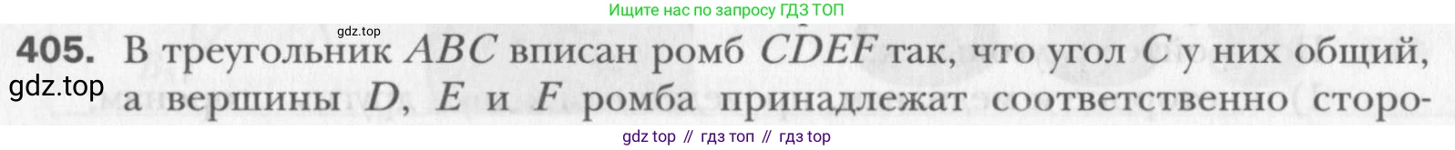 Геометрия, 8 класс Учебник, авторы: Мерзляк Аркадий Григорьевич, Полонский Виталий Борисович, Якир Михаил Семёнович, издательство Просвещение, Москва, 2023, розового цвета, страница 84, номер 405, Условие 2015-2022