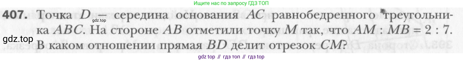 Геометрия, 8 класс Учебник, авторы: Мерзляк Аркадий Григорьевич, Полонский Виталий Борисович, Якир Михаил Семёнович, издательство Просвещение, Москва, 2023, розового цвета, страница 85, номер 407, Условие 2015-2022