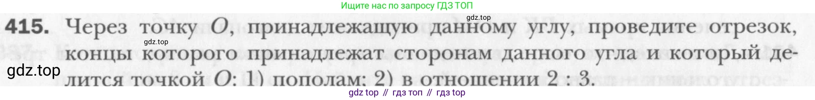 Геометрия, 8 класс Учебник, авторы: Мерзляк Аркадий Григорьевич, Полонский Виталий Борисович, Якир Михаил Семёнович, издательство Просвещение, Москва, 2023, розового цвета, страница 85, номер 415, Условие 2015-2022