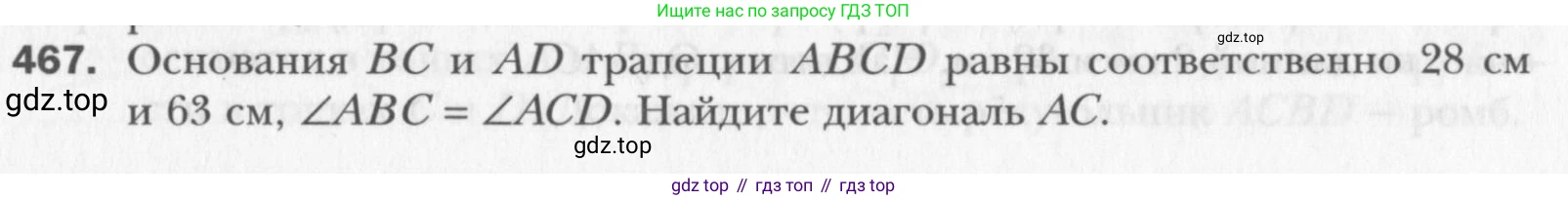 Геометрия, 8 класс Учебник, авторы: Мерзляк Аркадий Григорьевич, Полонский Виталий Борисович, Якир Михаил Семёнович, издательство Просвещение, Москва, 2023, розового цвета, страница 96, номер 467, Условие 2015-2022