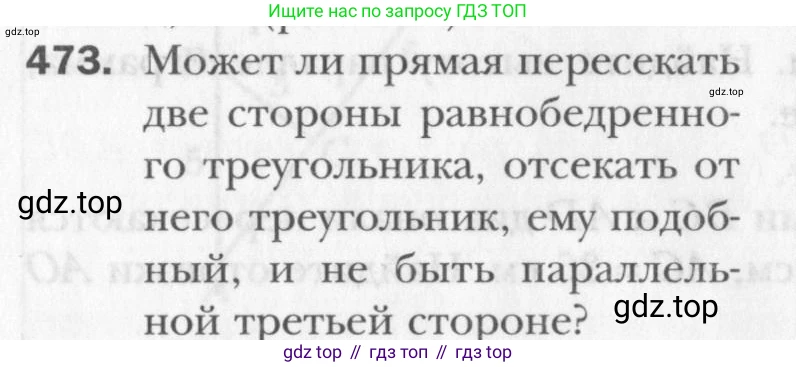 Геометрия, 8 класс Учебник, авторы: Мерзляк Аркадий Григорьевич, Полонский Виталий Борисович, Якир Михаил Семёнович, издательство Просвещение, Москва, 2023, розового цвета, страница 97, номер 473, Условие 2015-2022