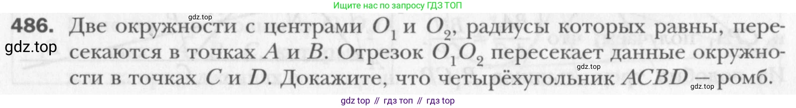 Геометрия, 8 класс Учебник, авторы: Мерзляк Аркадий Григорьевич, Полонский Виталий Борисович, Якир Михаил Семёнович, издательство Просвещение, Москва, 2023, розового цвета, страница 98, номер 486, Условие 2015-2022