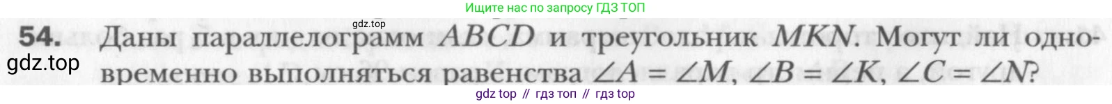 Геометрия, 8 класс Учебник, авторы: Мерзляк Аркадий Григорьевич, Полонский Виталий Борисович, Якир Михаил Семёнович, издательство Просвещение, Москва, 2023, розового цвета, страница 18, номер 54, Условие 2015-2022