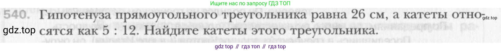 Геометрия, 8 класс Учебник, авторы: Мерзляк Аркадий Григорьевич, Полонский Виталий Борисович, Якир Михаил Семёнович, издательство Просвещение, Москва, 2023, розового цвета, страница 119, номер 540, Условие 2015-2022