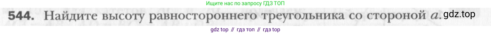 Геометрия, 8 класс Учебник, авторы: Мерзляк Аркадий Григорьевич, Полонский Виталий Борисович, Якир Михаил Семёнович, издательство Просвещение, Москва, 2023, розового цвета, страница 119, номер 544, Условие 2015-2022