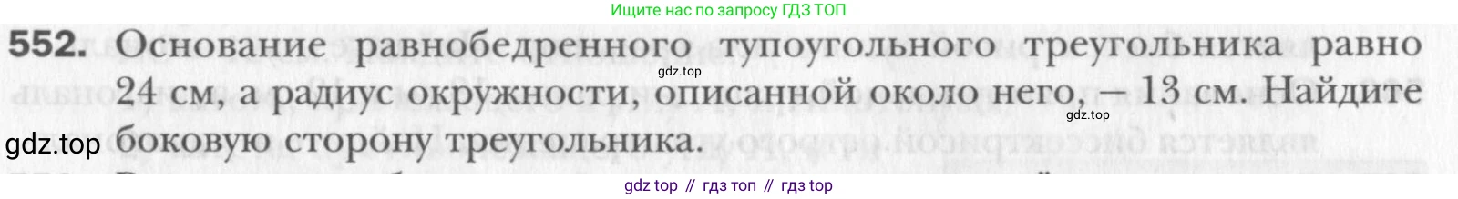 Геометрия, 8 класс Учебник, авторы: Мерзляк Аркадий Григорьевич, Полонский Виталий Борисович, Якир Михаил Семёнович, издательство Просвещение, Москва, 2023, розового цвета, страница 120, номер 552, Условие 2015-2022