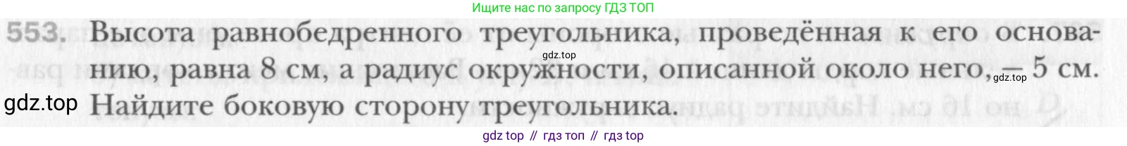 Геометрия, 8 класс Учебник, авторы: Мерзляк Аркадий Григорьевич, Полонский Виталий Борисович, Якир Михаил Семёнович, издательство Просвещение, Москва, 2023, розового цвета, страница 120, номер 553, Условие 2015-2022