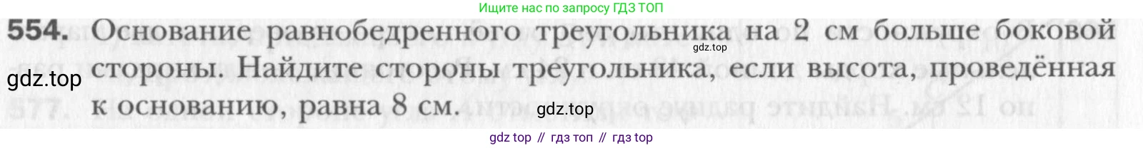Геометрия, 8 класс Учебник, авторы: Мерзляк Аркадий Григорьевич, Полонский Виталий Борисович, Якир Михаил Семёнович, издательство Просвещение, Москва, 2023, розового цвета, страница 120, номер 554, Условие 2015-2022