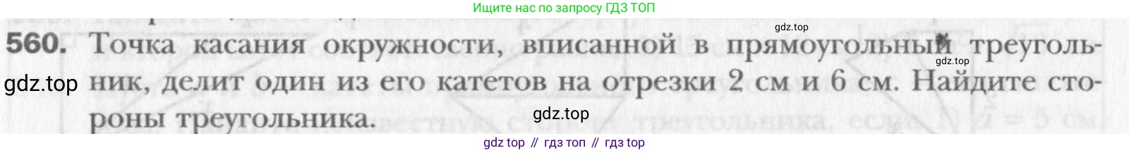 Геометрия, 8 класс Учебник, авторы: Мерзляк Аркадий Григорьевич, Полонский Виталий Борисович, Якир Михаил Семёнович, издательство Просвещение, Москва, 2023, розового цвета, страница 121, номер 560, Условие 2015-2022