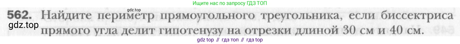 Геометрия, 8 класс Учебник, авторы: Мерзляк Аркадий Григорьевич, Полонский Виталий Борисович, Якир Михаил Семёнович, издательство Просвещение, Москва, 2023, розового цвета, страница 121, номер 562, Условие 2015-2022