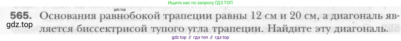 Геометрия, 8 класс Учебник, авторы: Мерзляк Аркадий Григорьевич, Полонский Виталий Борисович, Якир Михаил Семёнович, издательство Просвещение, Москва, 2023, розового цвета, страница 121, номер 565, Условие 2015-2022