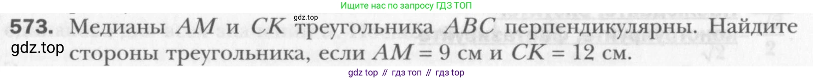 Геометрия, 8 класс Учебник, авторы: Мерзляк Аркадий Григорьевич, Полонский Виталий Борисович, Якир Михаил Семёнович, издательство Просвещение, Москва, 2023, розового цвета, страница 122, номер 573, Условие 2015-2022
