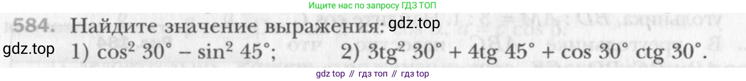 Геометрия, 8 класс Учебник, авторы: Мерзляк Аркадий Григорьевич, Полонский Виталий Борисович, Якир Михаил Семёнович, издательство Просвещение, Москва, 2023, розового цвета, страница 128, номер 584, Условие 2015-2022