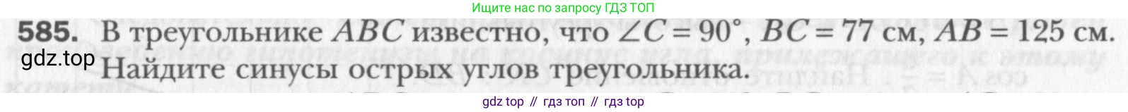 Геометрия, 8 класс Учебник, авторы: Мерзляк Аркадий Григорьевич, Полонский Виталий Борисович, Якир Михаил Семёнович, издательство Просвещение, Москва, 2023, розового цвета, страница 128, номер 585, Условие 2015-2022
