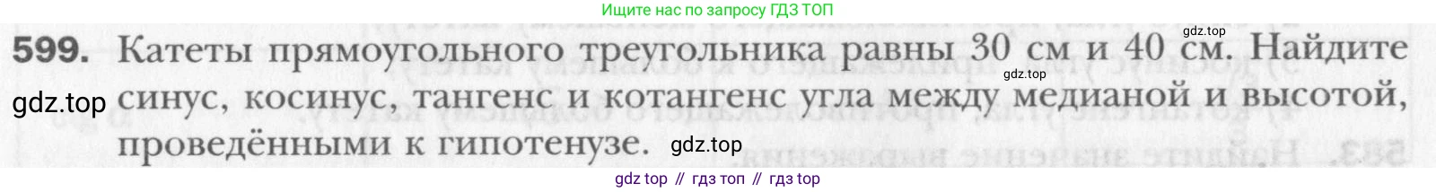 Геометрия, 8 класс Учебник, авторы: Мерзляк Аркадий Григорьевич, Полонский Виталий Борисович, Якир Михаил Семёнович, издательство Просвещение, Москва, 2023, розового цвета, страница 129, номер 599, Условие 2015-2022
