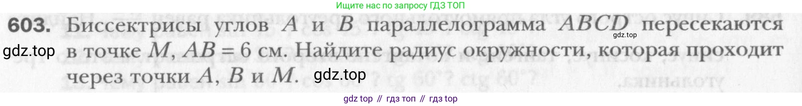 Геометрия, 8 класс Учебник, авторы: Мерзляк Аркадий Григорьевич, Полонский Виталий Борисович, Якир Михаил Семёнович, издательство Просвещение, Москва, 2023, розового цвета, страница 129, номер 603, Условие 2015-2022